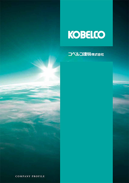 コベルコ建機株式会社 会社案内パンフレット2024