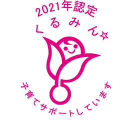 2021年認定 くるみん