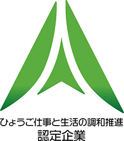 ひょうご仕事と生活の調和推進企業認定