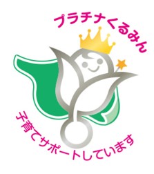 くるみん認定