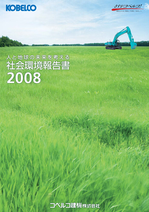 社会環境報告書2008
