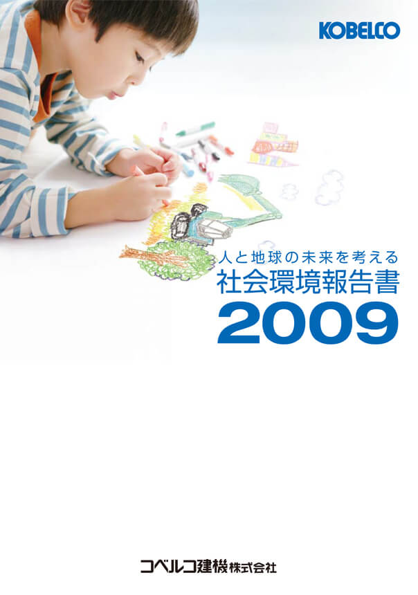 社会環境報告書2009