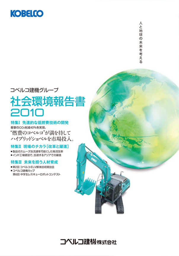 社会環境報告書2010