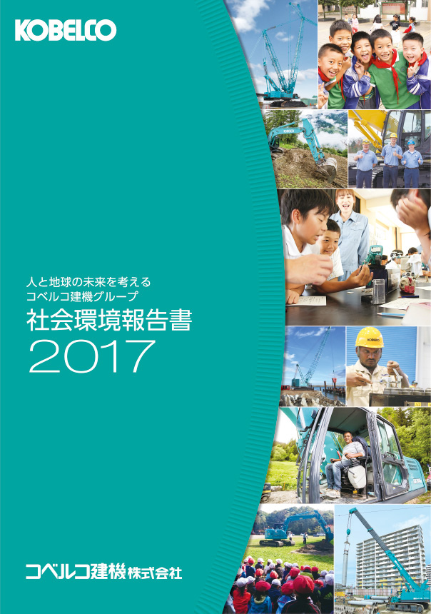 社会環境報告書2017