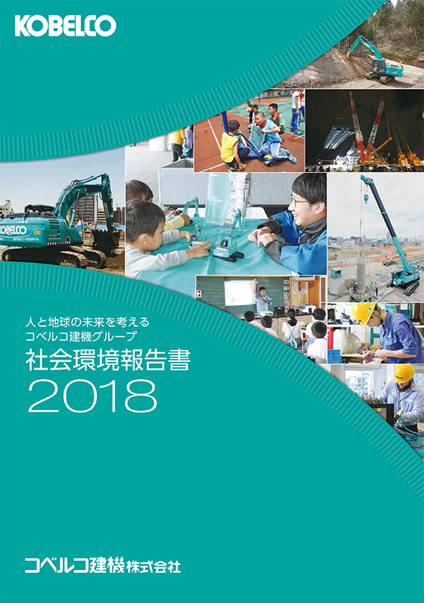 社会環境報告書2018