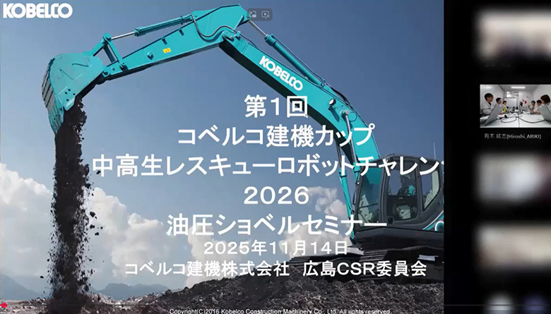 「第1回コベルコ建機カップ 中高生レスキューロボットチャレンジ2026」油圧ショベルセミナーを実施しました。