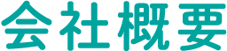 会社概要