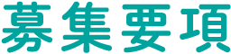 募集要項