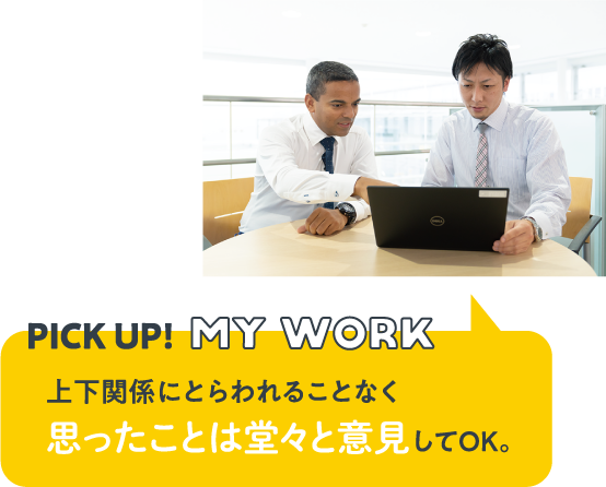 PICK UP!MY WORK　上下関係にとらわれることなく思ったことは堂々と意見してOK。