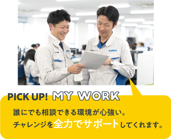PICK UP!MY WORK　誰にでも相談できる環境が心強い。チャレンジを全力でサポートしてくれます。