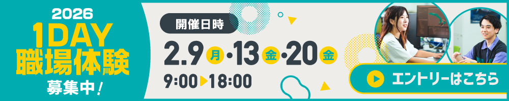 1DAY職場体験開催！エントリーはこちらから