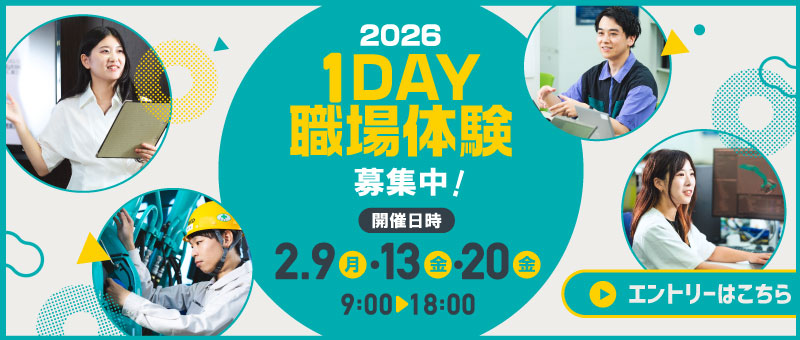 1DAY職場体験開催！エントリーはこちらから
