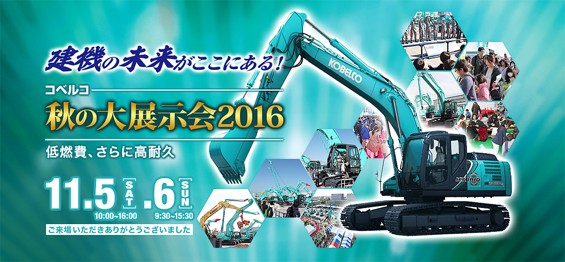 コベルコ秋の大展示会2016