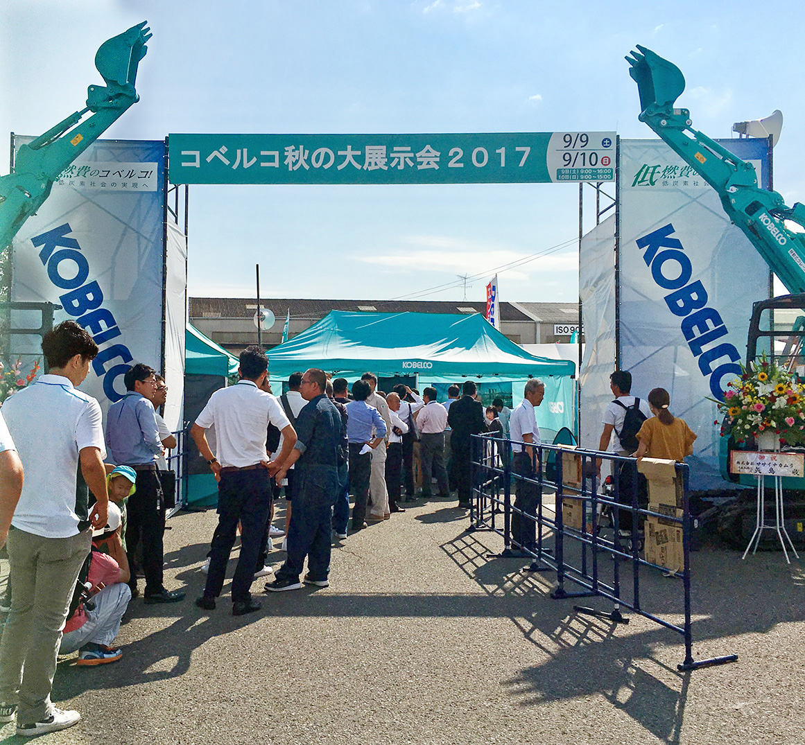 コベルコ秋の大展示会2017