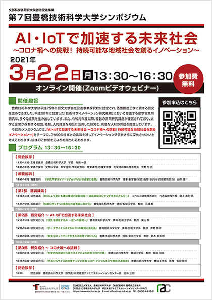 「第7回豊橋技術科学大学シンポジウム」チラシ