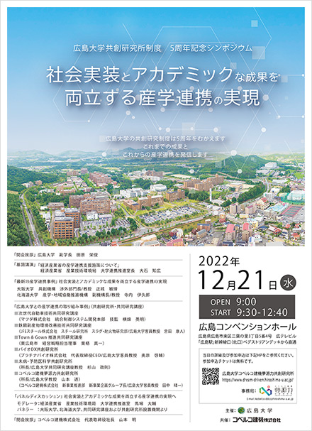 「広島大学共創研究所制度　5周年記念シンポジウム」チラシ