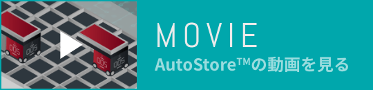 MOVIE AutoStoreの動画を見る