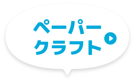 ペーパークラフト