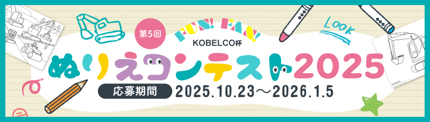 第5回KOBELCO杯ぬりえコンテスト2025 応募期間2025年10月23日~2026年1月5日