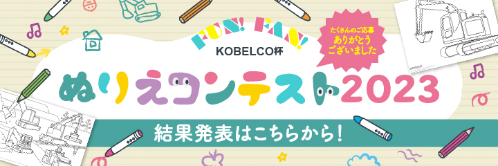 Fun！Fan！KOBELCO杯 ぬりえコンテスト2023を開催中！応募者全員にランチボックスプレゼント！