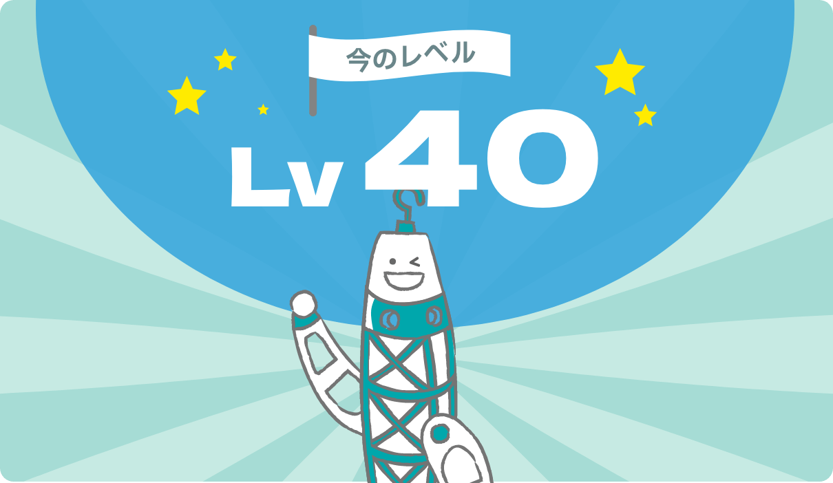 今のレベル Lv40