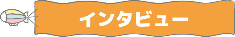 インタビュー