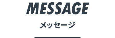 メッセージ