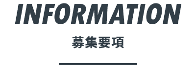 募集要項