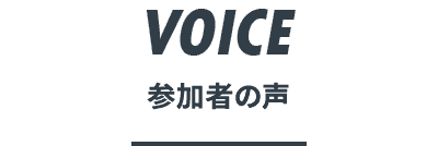 参加者の声