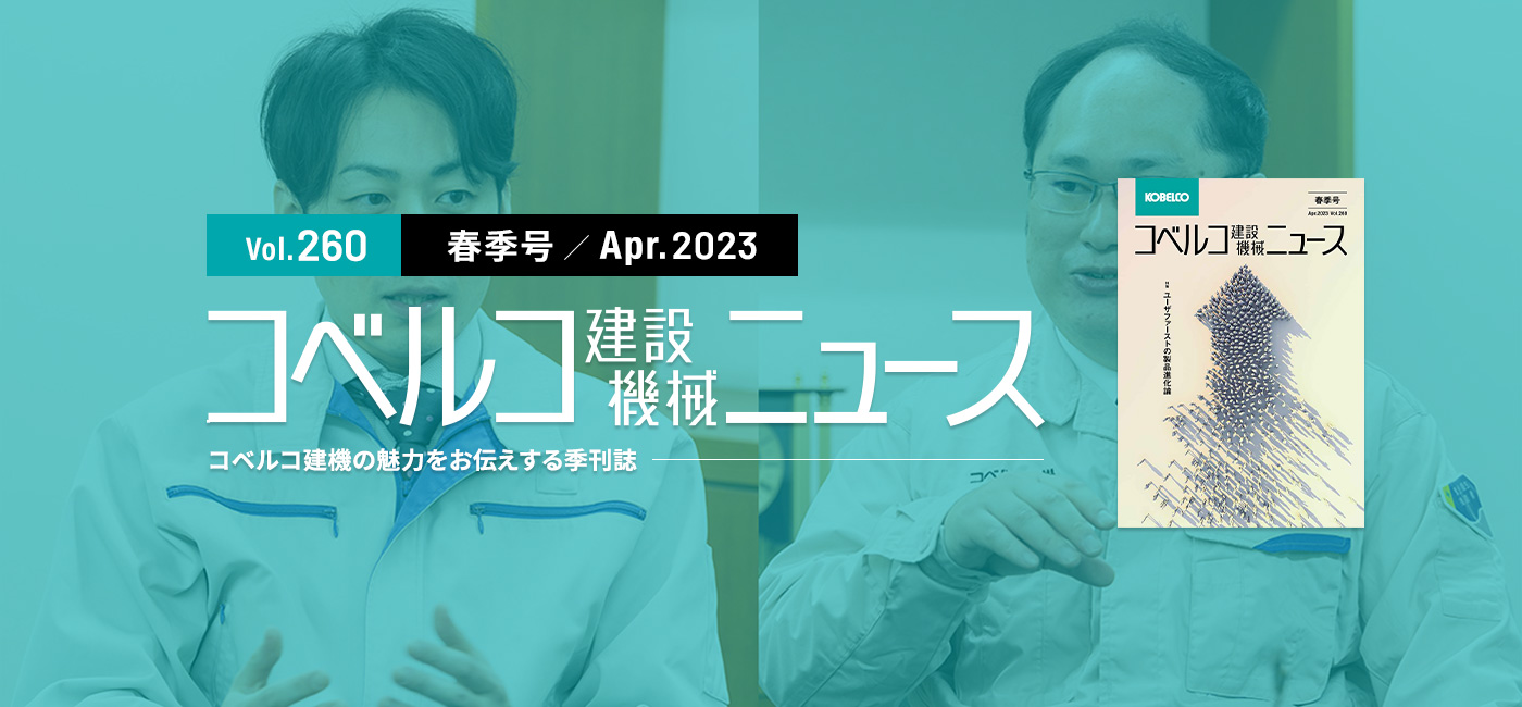 スライダー：コベルコ建設機械ニュースVol.260