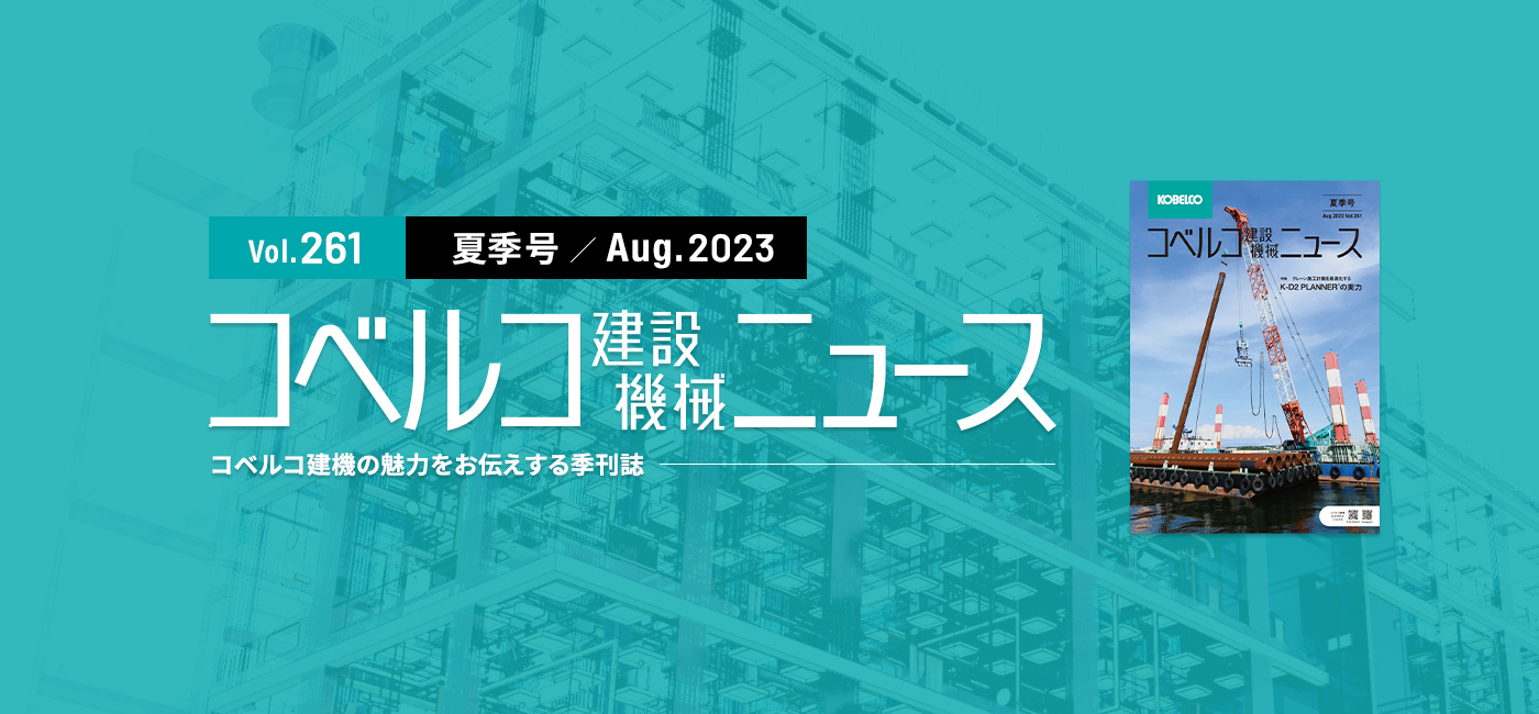 スライダー：コベルコ建設機械ニュースVol.261