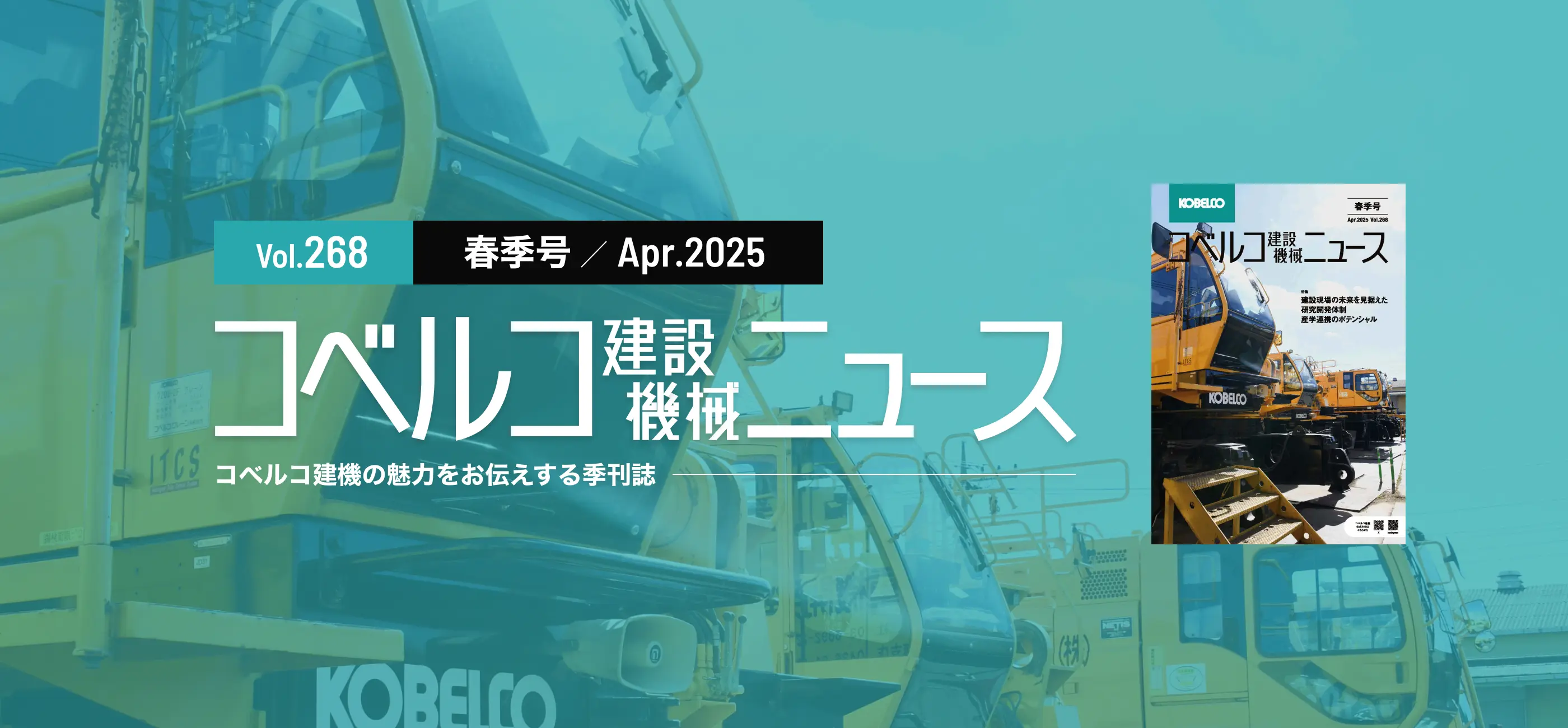 スライダー：コベルコ建設機械ニュースVol.268