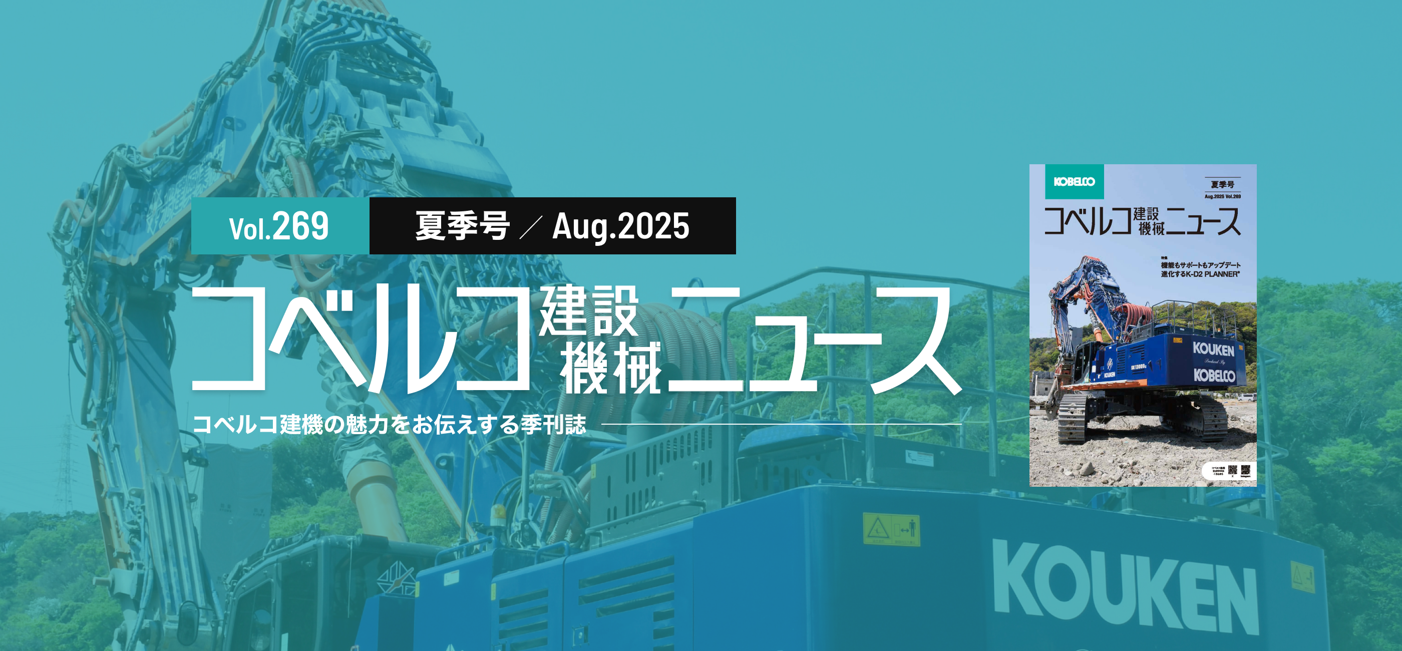 スライダー：コベルコ建設機械ニュースVol.269