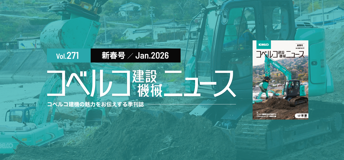 スライダー：コベルコ建設機械ニュースVol.269