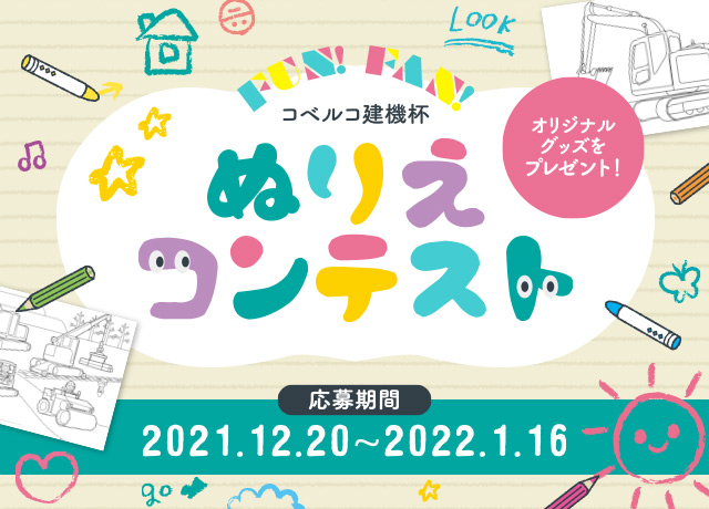 お知らせ Fun Fan コベルコ建機杯 ぬりえコンテスト について ニュース コベルコ建機 グローバルサイト