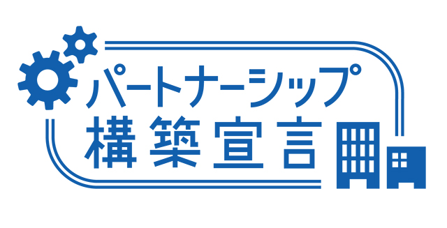 「パートナーシップ構築宣言」ロゴマーク