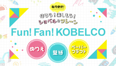 ぬりえ・壁紙・ペーパークラフトFun！Fan！KOBELCO