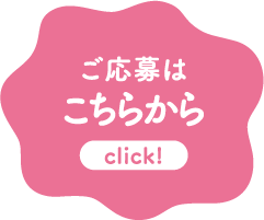 ご応募はこちらから