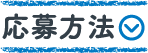 応募方法