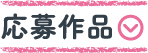 応募作品