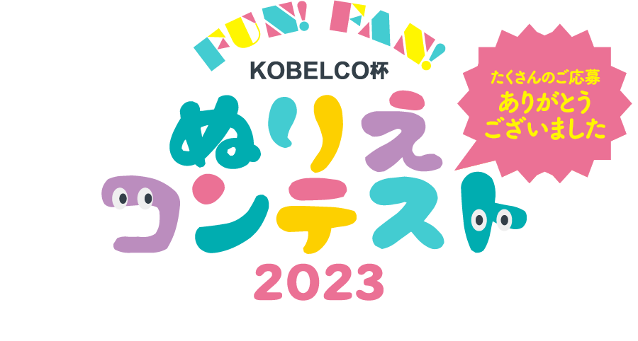 Fun！Fan！KOBELCO杯　ぬりえコンテスト　応募者全員にプレゼント！