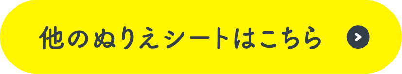 その他のぬりえシートはこちら