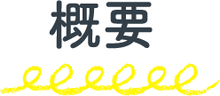 概要