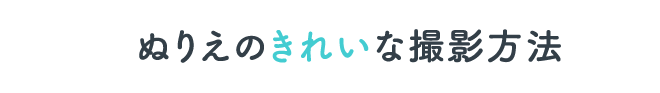 ぬりえのきれいな撮影方法