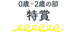 0-2歳の部 特賞