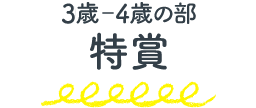 3-4歳の部 特賞