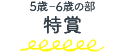 5-6歳の部 特賞