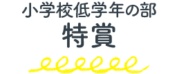 小学校低学年の部 特賞