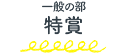 一般の部 特賞