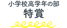 小学校高学年の部 特賞